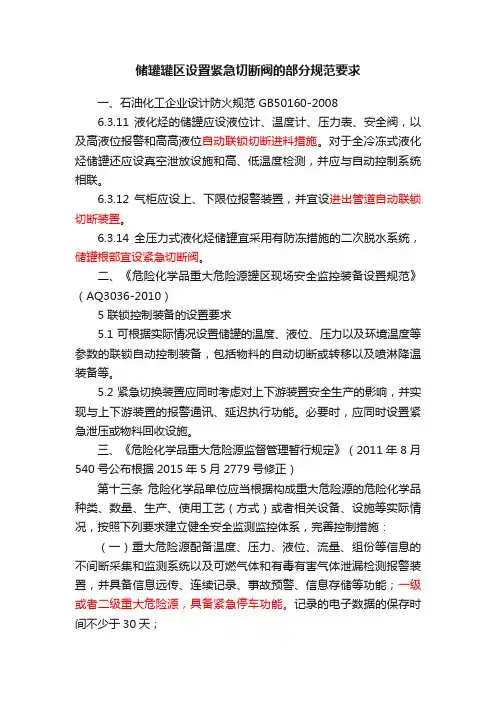 储罐罐区设置紧急切断阀的部分规范要求