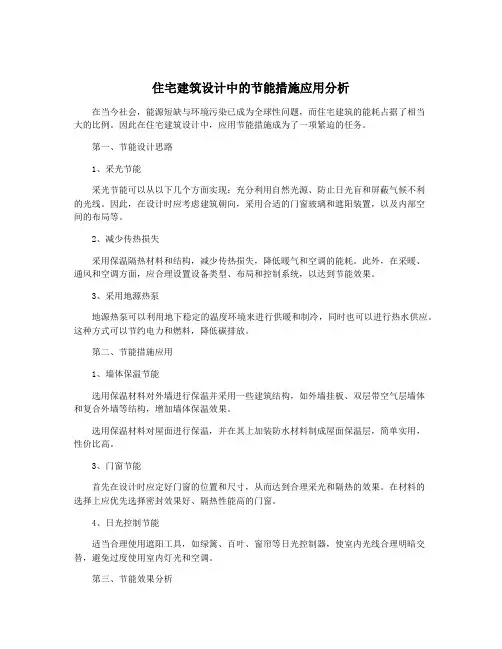 住宅建筑设计中的节能措施应用分析
