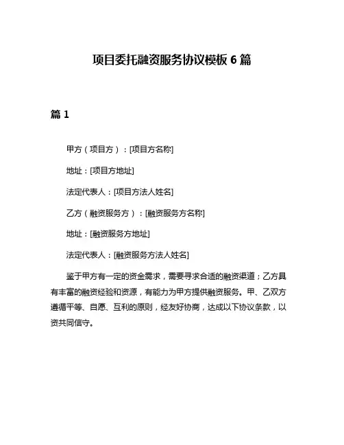 项目委托融资服务协议模板6篇