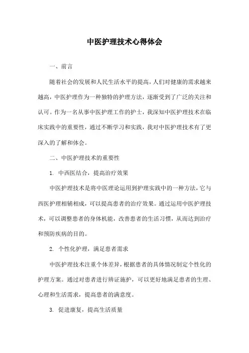 中医护理技术心得体会