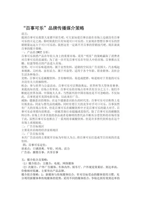 百事可乐品牌传播媒介策略