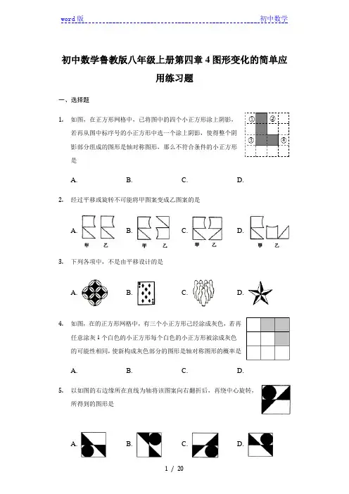 鲁教版(五四制)数学八年级上册第四章4图形变化的简单应用练习题-普通用卷(含答案)