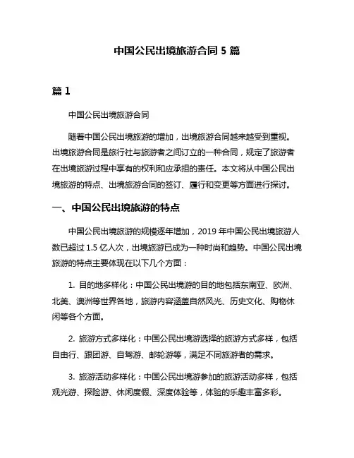 中国公民出境旅游合同5篇