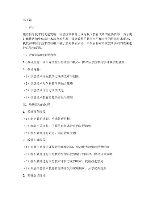 初中信息技术教研报告(3篇)