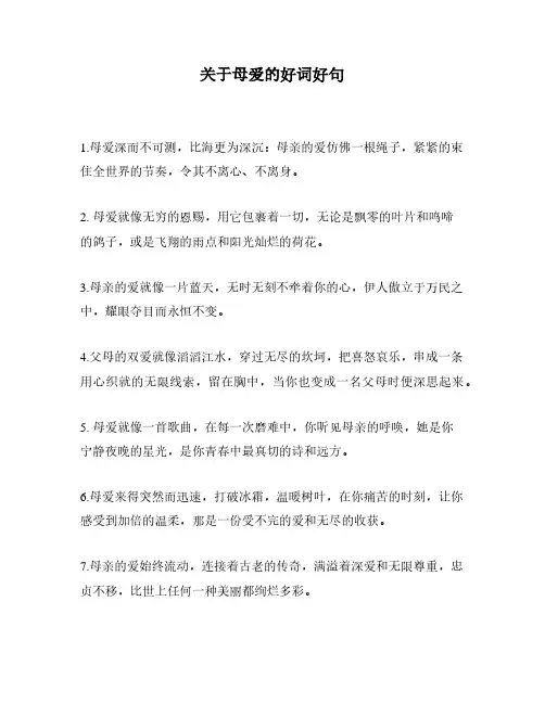 关于母爱的好词好句