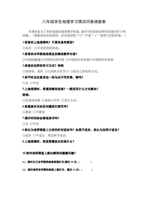 学生地理学习情况问卷调查表