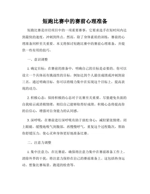 短跑比赛中的赛前心理准备