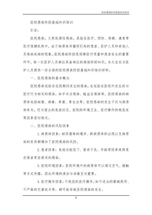 2024年医院感染防控基础知识培训
