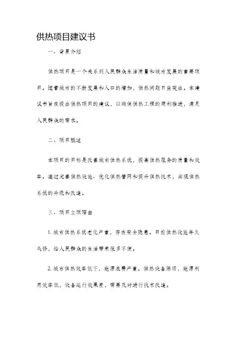 供热项目建议书