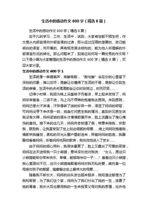 生活中的感动作文600字（精选8篇）