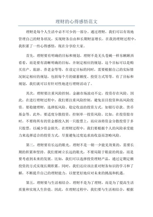 理财的心得感悟范文