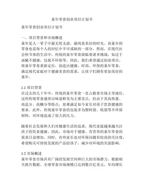 童年零食创业项目计划书