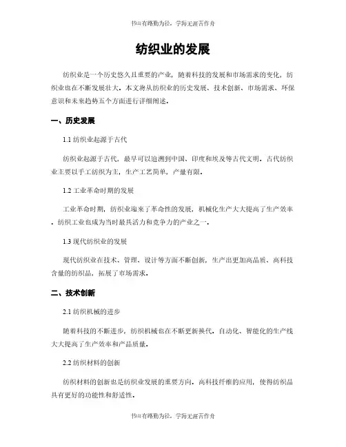 纺织业的发展