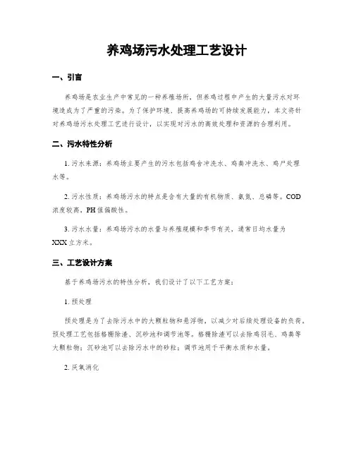 养鸡场污水处理工艺设计