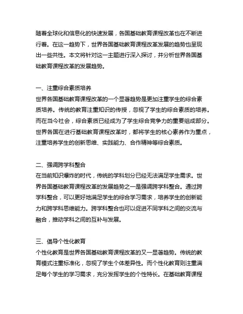 世界各国基础教育课程改革发展的趋势