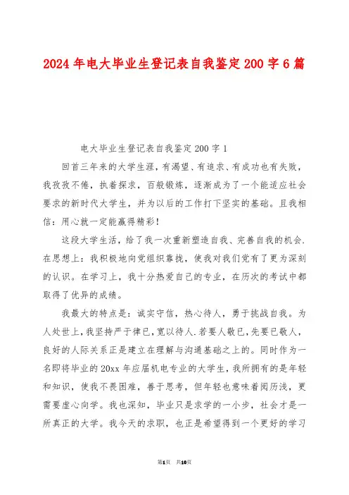 2024年电大毕业生登记表自我鉴定200字6篇
