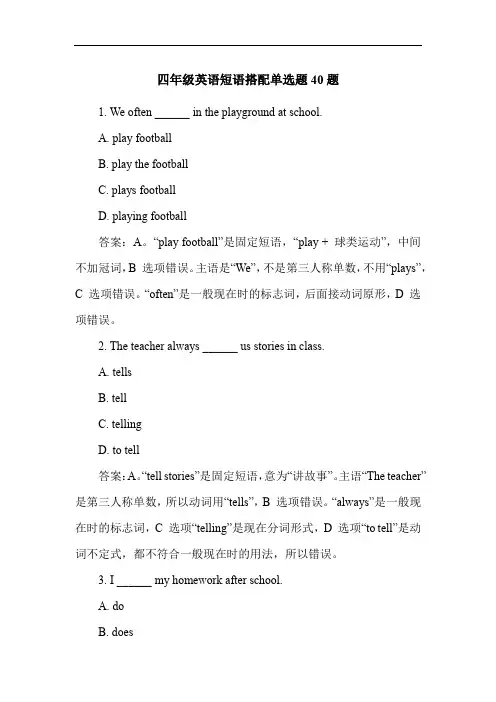 四年级英语短语搭配单选题40题