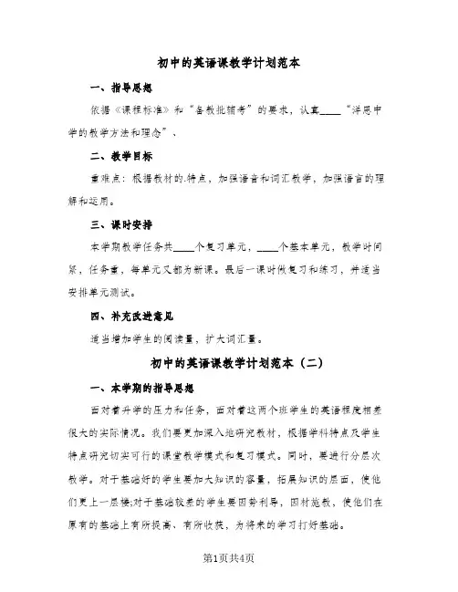 初中的英语课教学计划范本(三篇)