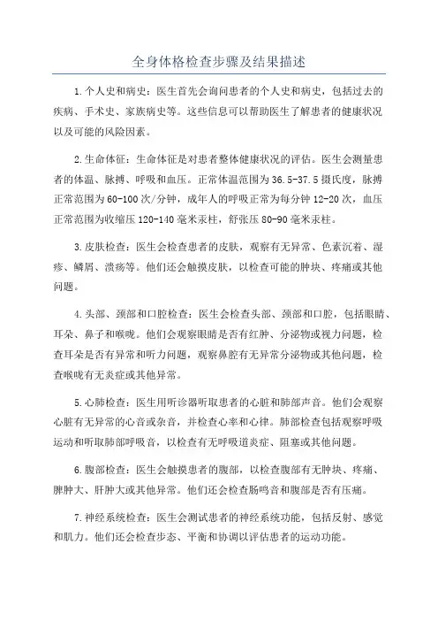 全身体格检查步骤及结果描述