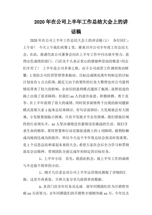 2020年在公司上半年工作总结大会上的讲话稿