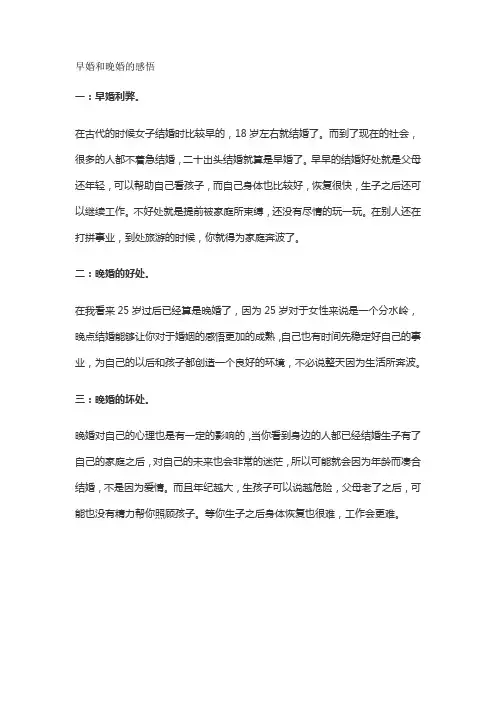 早婚和晚婚的感悟
