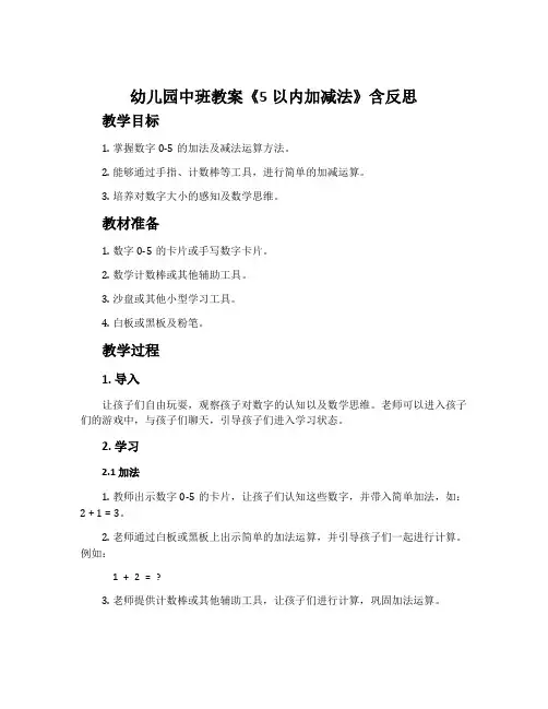幼儿园中班教案《5以内加减法》含反思