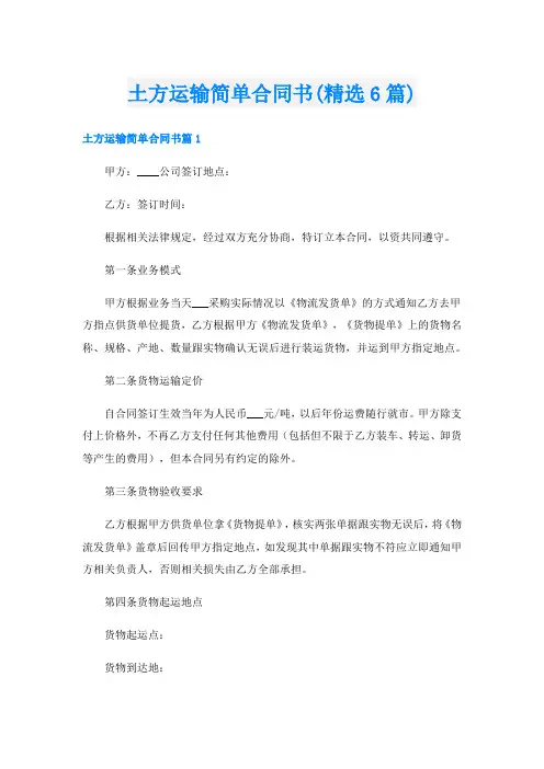 土方运输简单合同书(精选6篇)