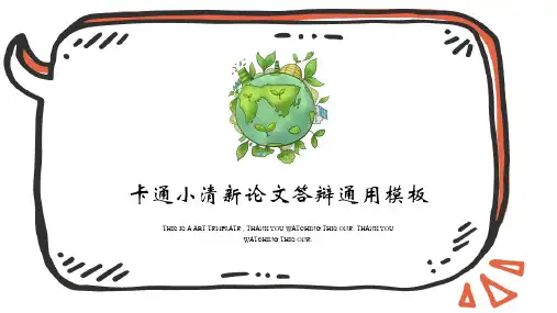 可爱小清新答辩对话框通用模板