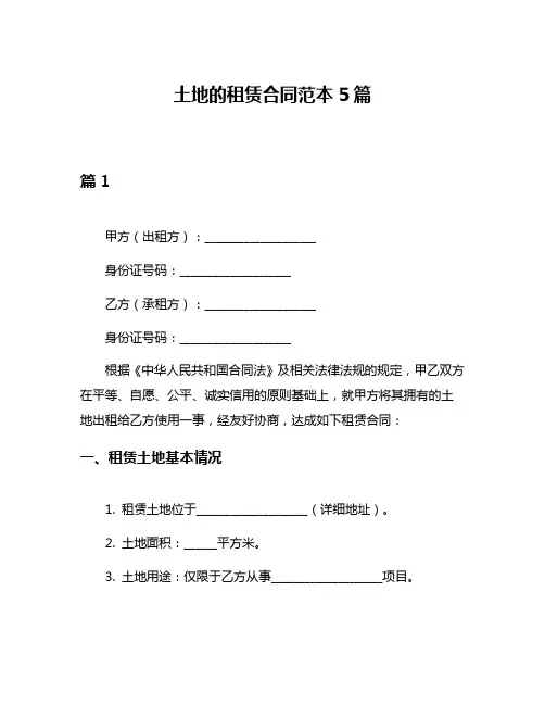 土地的租赁合同范本5篇