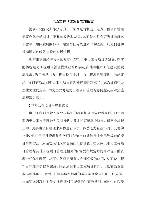 电力工程论文项目管理论文