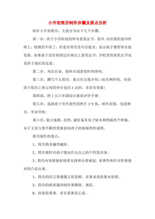 小升初简历制作步骤及要点分析