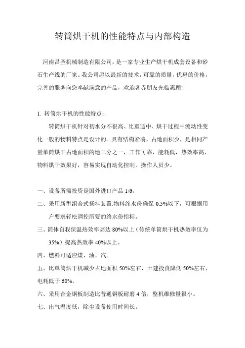 转筒烘干机的性能特点与内部构造