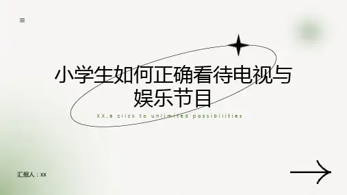 小学生如何正确看待电视与娱乐节目