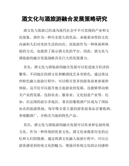 酒文化与酒旅游融合发展策略研究