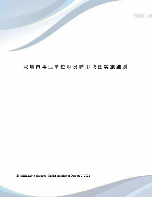 深圳市事业单位职员聘用聘任实施细则