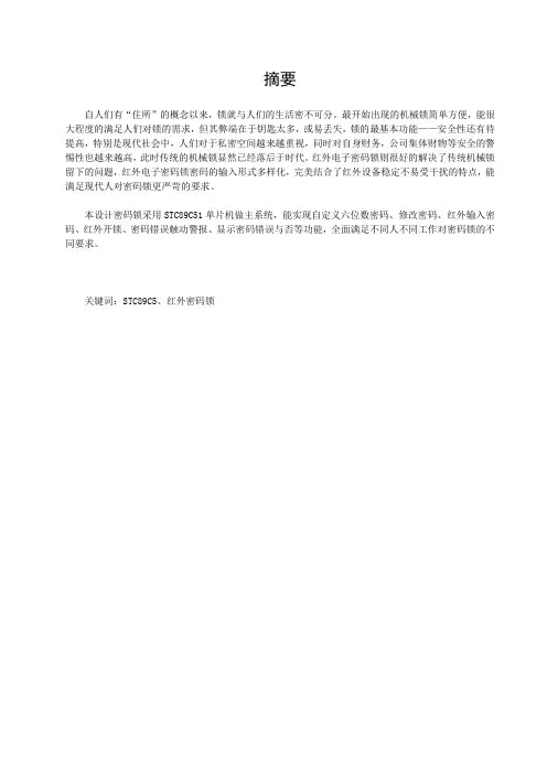 基于单片机的红外遥控电子密码锁