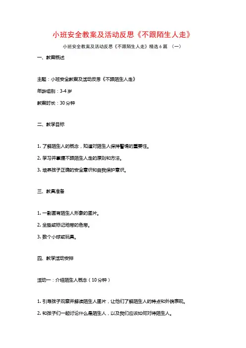 小班安全教案及活动反思《不跟陌生人走》6篇
