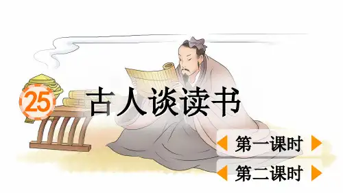 部编五上语文25古人谈读书(完美版)公开课PPT课件