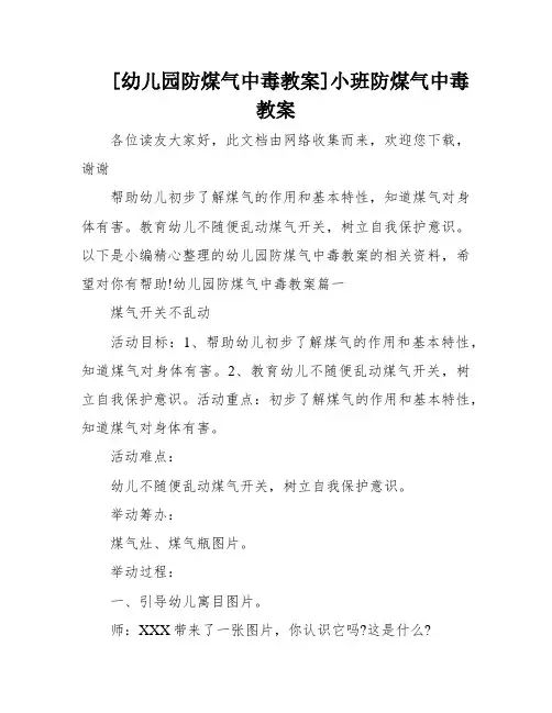 [幼儿园防煤气中毒教案]小班防煤气中毒教案