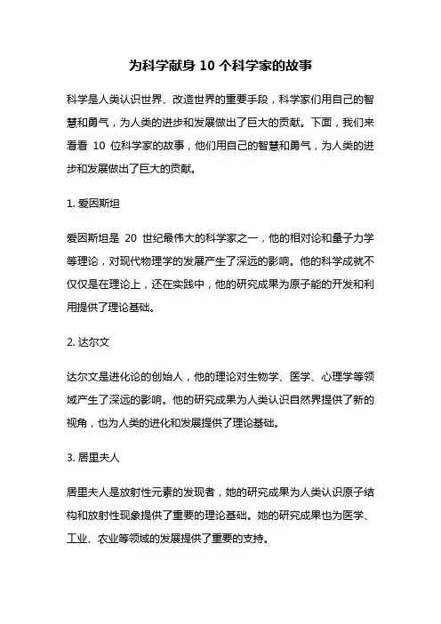 为科学献身10个科学家的故事