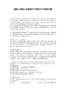 最新人教版六年级语文下册作文专项练习题