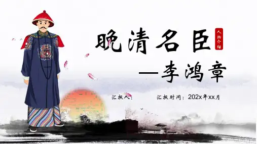 晚清名臣李鸿章生平介绍PPT