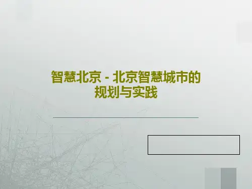 智慧北京 - 北京智慧城市的规划与实践PPT文档53页