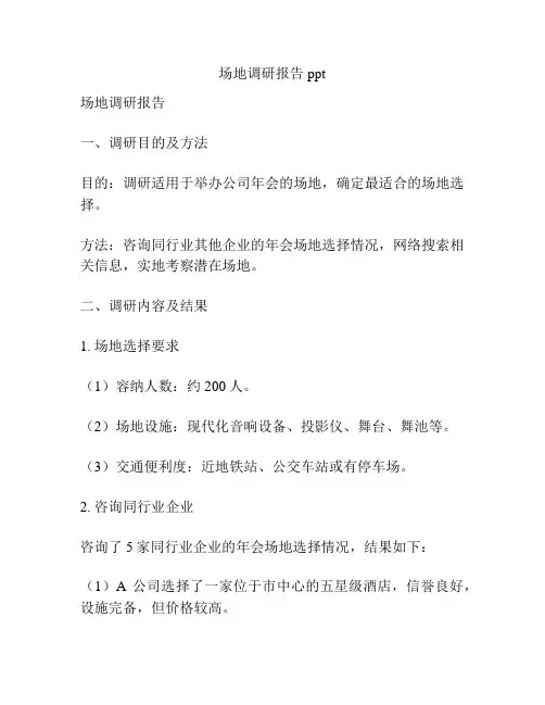 场地调研报告ppt
