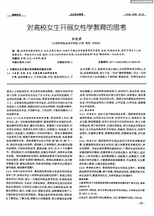 对高校女生开展女性学教育的思考