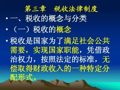 第三章  税收法律制