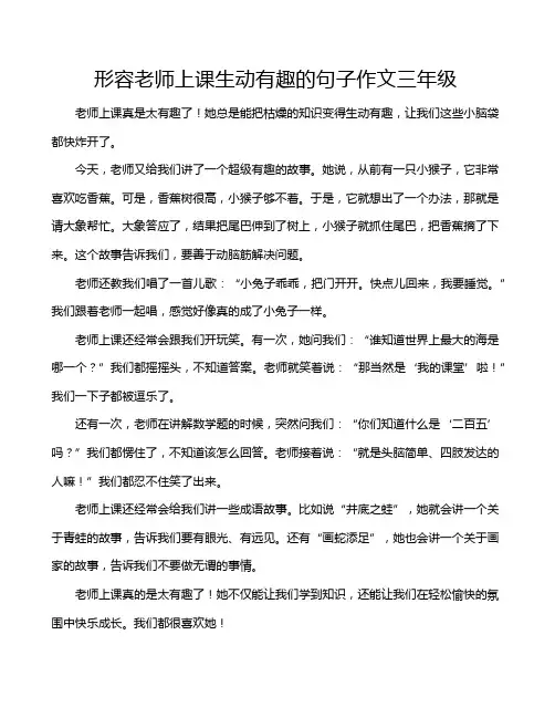 形容老师上课生动有趣的句子作文三年级