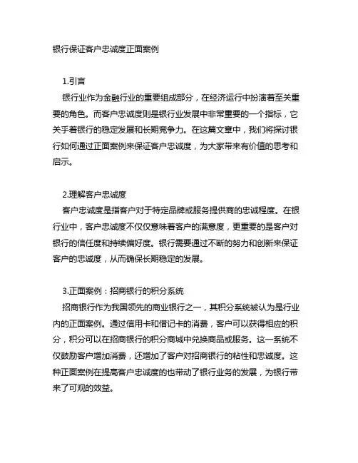 银行保证客户忠诚度正面案例