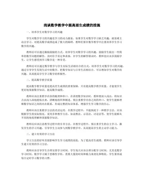 浅谈数学教学中提高差生成绩的措施