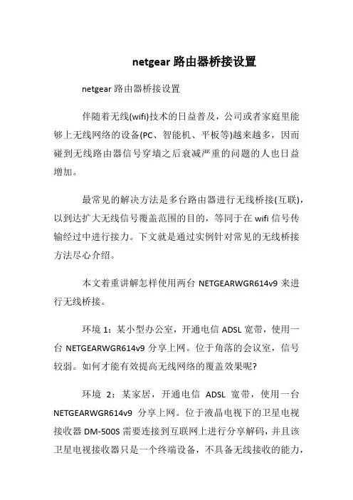 netgear路由器桥接设置